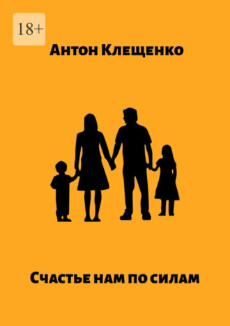Обложка книги «Счастье нам по силам»
