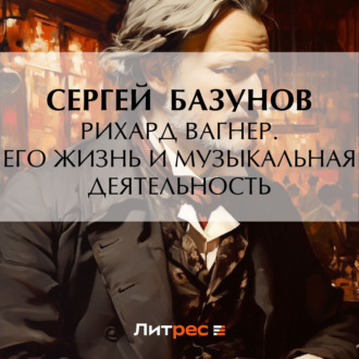 Обложка книги «Рихард Вагнер. Его жизнь и музыкальная деятельность»