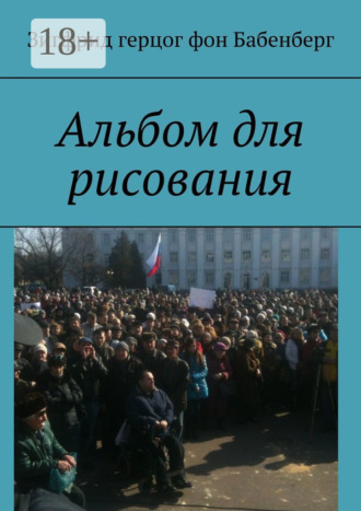 Обложка книги «Альбом для рисования»
