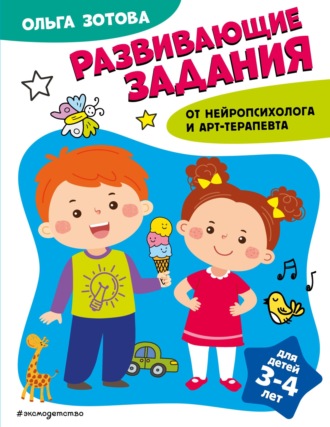 Обложка книги «Развивающие задания для детей 3-4 лет»
