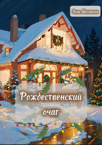 Обложка книги «Рождественский очаг»