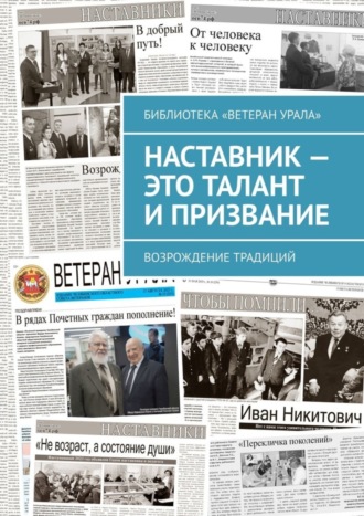 Обложка книги «Наставник – это талант и призвание. Возрождение традиций»