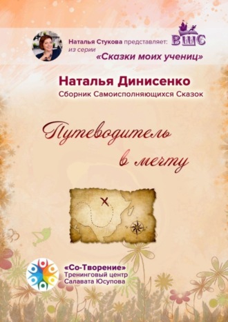 Обложка книги «Путеводитель в мечту. Сборник Самоисполняющихся Сказок»