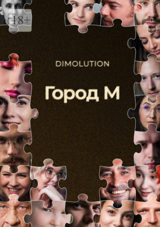 Обложка книги «Город М»