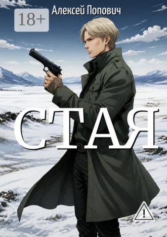 Обложка книги «Стая»