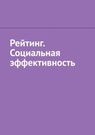 Антон Анатольевич Шадура. Рейтинг. Социальная эффективность