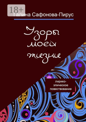 Обложка книги «Узоры моей жизни»