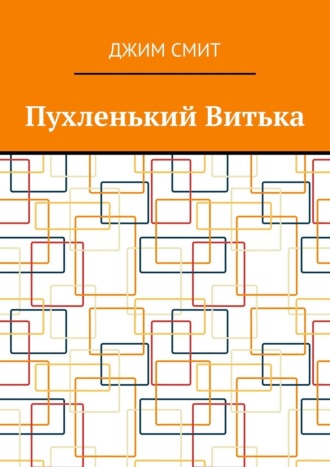 Обложка книги «Пухленький Витька»