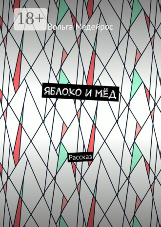 Обложка книги «Яблоко и мёд. Рассказ»