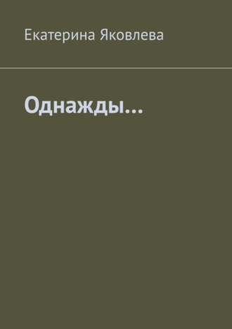 Екатерина Яковлева. Однажды…