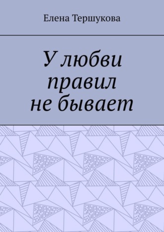 Обложка книги «У любви правил не бывает»