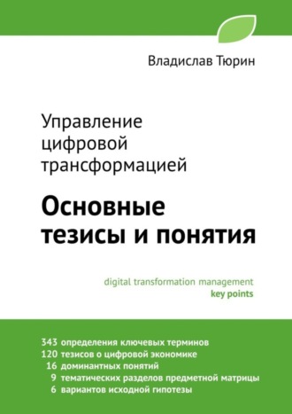 Обложка книги «Управление цифровой трансформацией. Основные тезисы и понятия»