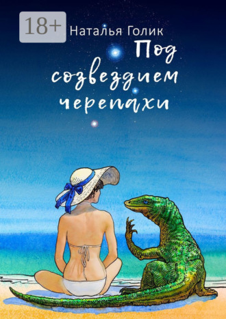 Обложка книги «Под созвездием черепахи»