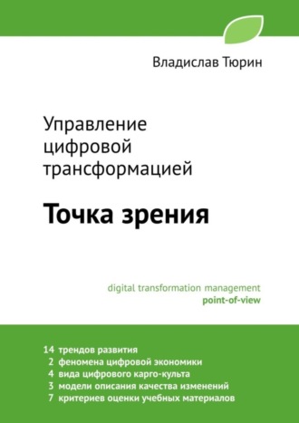 Обложка книги «Управление цифровой трансформацией. Точка зрения»