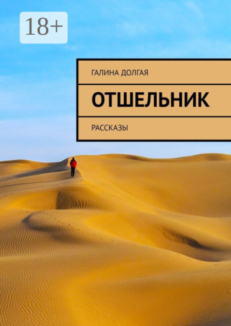 Обложка книги «Отшельник. Рассказы»