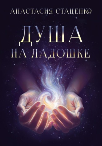 Обложка книги «Душа на ладошке»