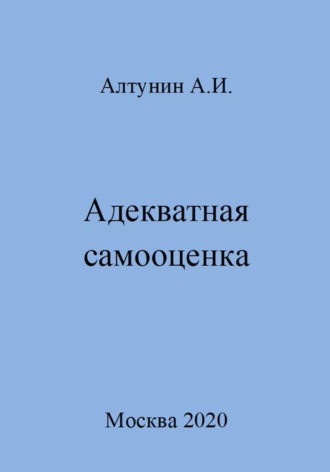 Обложка книги «Адекватная самооценка»