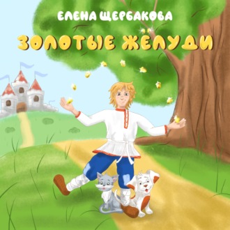 Обложка книги «Золотые желуди»