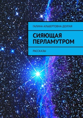 Обложка книги «Сияющая перламутром. Рассказы»