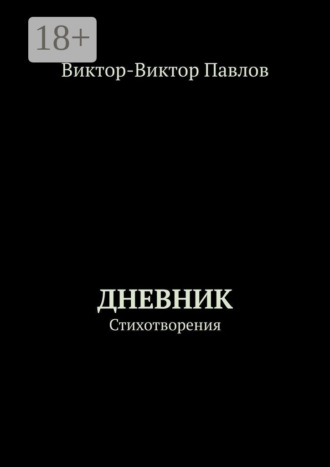 Дневник. Стихотворения. Виктор-Виктор Павлов