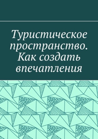 Обложка книги «Туристическое пространство. Как создать впечатления»