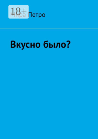 Обложка книги «Вкусно было?»