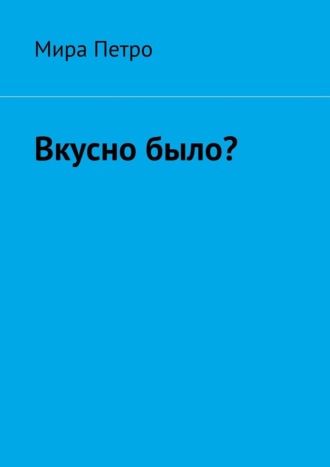 Мира Петро. Вкусно было?