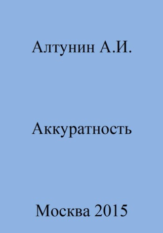 Обложка книги «Аккуратность»