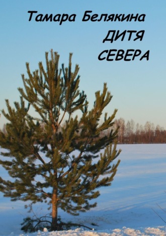 Тамара Белякина. Дитя Севера