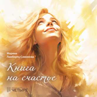 Обложка книги «Книга на счастье»