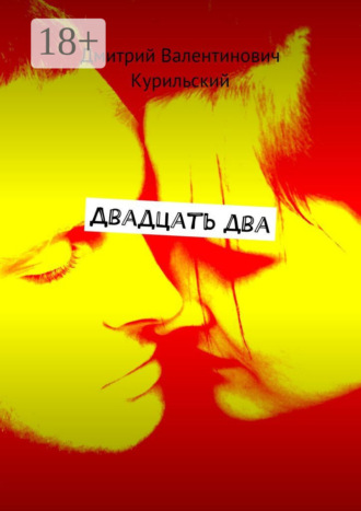 Обложка книги «Двадцать два»
