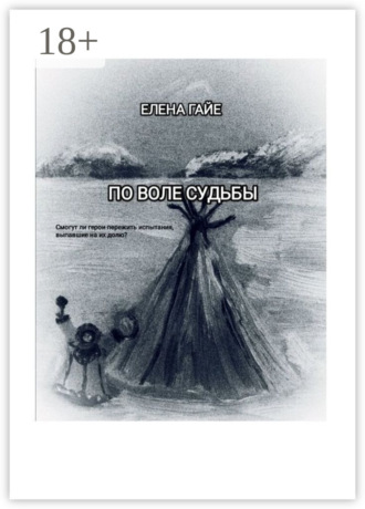 Обложка книги «По воле судьбы»