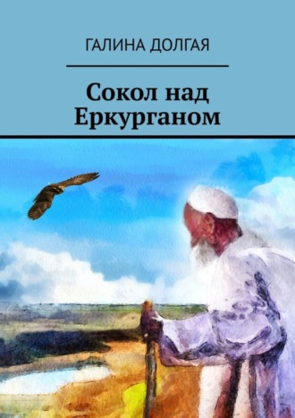 Обложка книги «Сокол над Еркурганом»