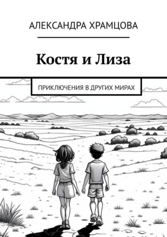 Обложка книги «Костя и Лиза. Приключения в других мирах»