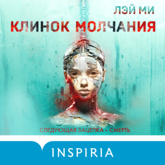 Обложка книги «Клинок молчания»