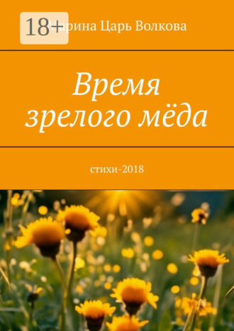 Обложка книги «Время зрелого мёда. Cтихи-2018»