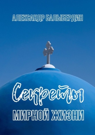 Обложка книги «Секреты мирной жизни»