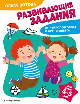 Обложка книги «Развивающие задания для детей 4-5 лет»