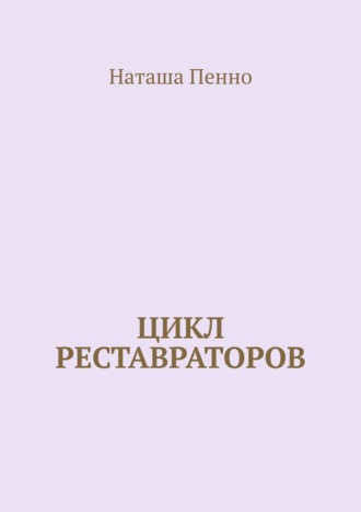 Наташа Пенно. Цикл реставраторов