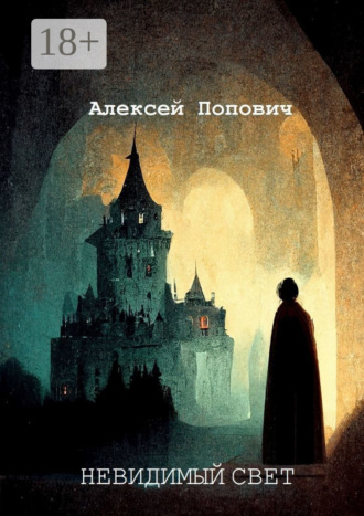 Алексей Андреевич Попович. Невидимый свет
