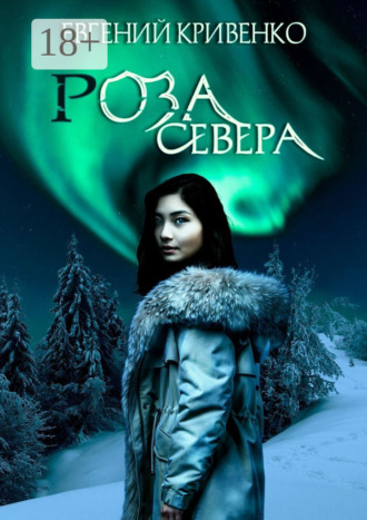 Обложка книги «Роза севера. Избранники Армагеддона III»