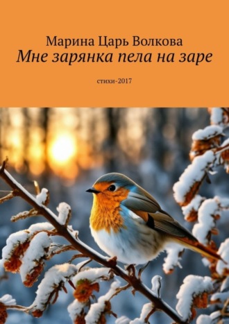Обложка книги «Мне зарянка пела на заре. Стихи-2017»