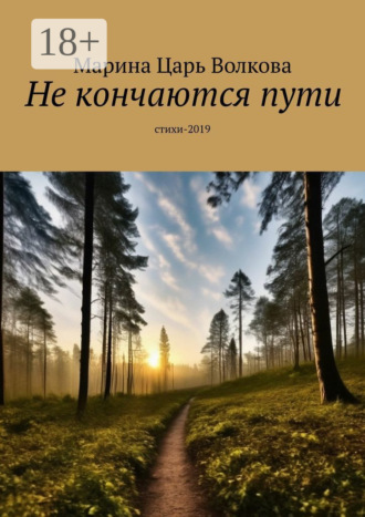 Обложка книги «Не кончаются пути. Стихи-2019»