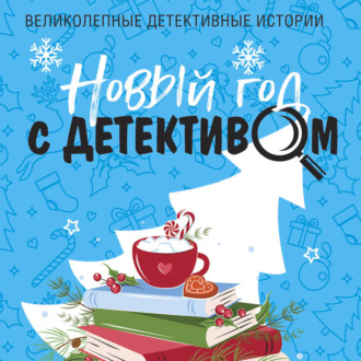 Обложка книги «Новый год с детективом»