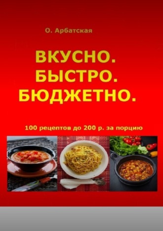 Обложка книги «Вкусно. Быстро. Бюджетно»