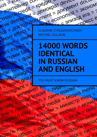 Vladimir Strugovshchikov. 14000 Words Identical in Russian and English. You Must Know Russian