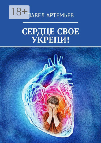 Обложка книги «Сердце свое укрепи!»