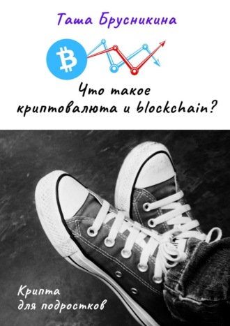 Обложка книги «Что такое криптовалюта и blockchain?»