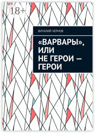 Обложка книги ««Варвары», или Не герои – герои»
