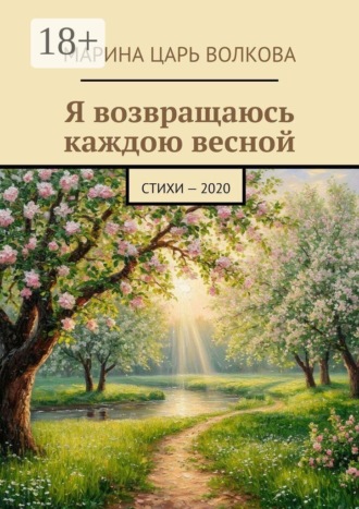 Обложка книги «Я возвращаюсь каждою весной. Стихи - 2020»